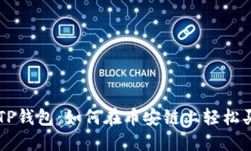 深入探索TP钱包：如何在币安链上轻松买入薄饼币