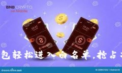 通过TP钱包轻松进入白名单