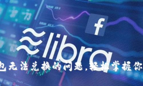  解决TP钱包无法兑换的问题，轻松掌握你的数字资产