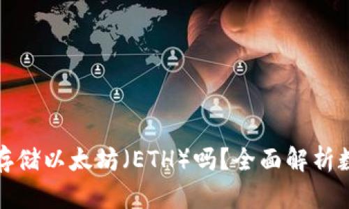 TP钱包支持存储以太坊（ETH）吗？全面解析数字资产管理
