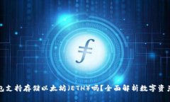 TP钱包支持存储以太坊（