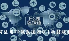如何使用TP钱包进行0.1的转