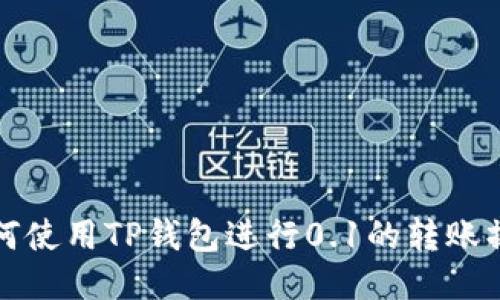 如何使用TP钱包进行0.1的转账操作