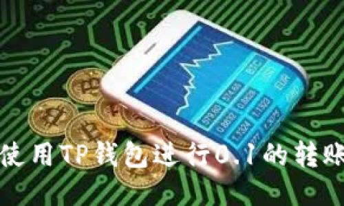 如何使用TP钱包进行0.1的转账操作