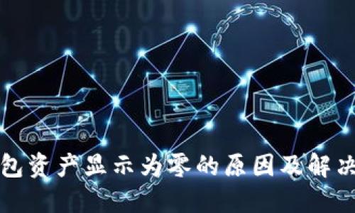 TP钱包资产显示为零的原因及解决方法