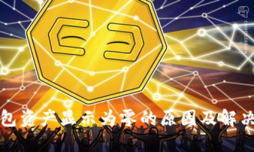 TP钱包资产显示为零的原因及解决方法