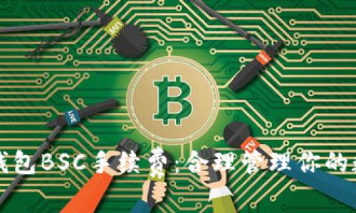全解TP钱包BSC手续费：合理管理你的数字资产