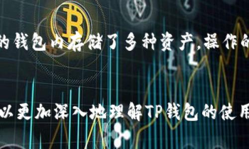   如何在TP钱包中进行TRX交易？ / 
 guanjianci TP钱包, TRX, 数字货币交易 /guanjianci 

引言
在数字货币的快速发展中，TRX（波场）作为一种热门的数字资产，受到越来越多投资者的关注。TP钱包作为一个便捷的数字货币钱包，支持多种数字货币的存储和交易。然而，有些用户在使用TP钱包时可能会遇到TRX余额不足的情况，这将直接影响他们的交易能力。在本文中，我们将深入探讨如何在TP钱包中进行TRX交易，尤其是当钱包中没有足够的TRX的时候，我们应该采取哪些措施。

TP钱包简介
TP钱包是一个支持多种数字资产的智能手机应用程序，用户可以在一个平台上管理多种加密货币。TP钱包不仅安全可靠，而且操作简便，非常适合新手和经验丰富的用户。它还提供了去中心化交易所（DEX）功能，使用户能够在不需要第三方渠道的情况下直接进行交易。用户可以轻松地进行充值、转账和交易等操作。

TRX交易的基本概念
TRX是波场网络的原生代币，是一种用于支付网络服务费用的数字资产。用户可以通过持有和交易TRX参与波场生态系统的各项活动。在进行TRX交易时，通常需要确保钱包中有足够的TRX余额，以支付交易费用。如果没有足够的TRX，用户将无法完成交易，因此了解如何处理这种情况至关重要。

当TP钱包中没有TRX时该怎么办？
如果你的TP钱包中没有足够的TRX进行交易，以下是一些解决方案：

h41. 充值TRX/h4
最直接的办法是通过其他交易所或钱包向你的TP钱包充值TRX。你可以在交易所购买TRX然后转入你的TP钱包。选择信誉良好的交易所，开设账户，完成身份验证后，你就可以购买TRX并将其发送到你的TP钱包地址。

h42. 交换其他数字资产/h4
如果你手中有其他数字资产，你可以考虑通过去中心化交易所将其交换为TRX。TP钱包支持多种交易对，你可以在钱包内直接进行资产交换，无需去其他平台。如果需要，你可以先将其他资产转入TP钱包。

h43. 找朋友借TRX/h4
如果你周围有朋友也在使用TRX，你可以向他们借取一些TRX以进行交易。虽然这是一个相对简单的方法，但最好是确保你有计划在后续的交易中将其偿还。

如何确保你的TP钱包安全？
无论是充值、交易还是管理你的数字资产，安全始终是首要考虑的因素。以下是一些保护钱包安全的建议：

h41. 使用强密码/h4
创建一个复杂且独特的密码来保护你的TP钱包，并定期更换它，以防止黑客攻击。

h42. 开启双重认证/h4
启用双重认证功能，为你的账户增加一层保护，即使密码被盗也能有效避免损失。

h43. 定期备份/h4
定期对你的钱包进行备份，以防止数据丢失。如果设备丢失，你可以通过备份恢复钱包。

可能的相关问题

h41. 如何从其他交易所将TRX提款到TP钱包？/h4
将TRX从其他交易所提款到TP钱包是一个简单的过程。首先，你需要在TP钱包中找到你的TRX接收地址。打开TP钱包，选择TRX，然后点击“接收”按钮，系统会显示一个钱包地址和二维码。接下来，登录你的交易所账户，找到“提款”或者“取款”的选项，输入你在TP钱包中复制的地址和你要转账的数量。审核信息无误后，提交申请，等待交易确认即可。通常提款会在几分钟到几小时内完成，视乎区块链的网络状况。如果提款到达后仍未显示在TP钱包中，建议你检查交易状态，确认转账是否成功。

h42. 为什么交易需要TRX作为手续费？/h4
TRX作为波场网络的原生代币，被用作支付网络上执行交易的手续费。在区块链网络中，任何交易的执行都需要一定的计算资源和网络带宽，这些都是通过手续费来补偿网络节点的维护和运作成本。通过支付TRX手续费，用户能够确保他们的交易能够被优先处理并迅速在区块链上确认。如果没有足够的TRX作为手续费，交易将会延迟或失败，因此确保余额充足显得格外重要。

h43. 如何查看TP钱包的交易历史记录？/h4
TP钱包提供了用户友好的界面，以帮助用户查看和跟踪他们的交易历史记录。打开TP钱包，进入“钱包”页面，选择所需的数字资产（如TRX），在资产详情中，通常会有一个“交易历史”或“记录”的选项。点击进入，你将能够看到过去所有的充值、提现和交易记录。每一笔交易都会显示时间、状态和金额等详细信息。如果你在交易历史中发现任何异常情况，应尽快联系TP钱包的客服，以便进行处理。

h44. TP钱包有没有数量限制？/h4
TP钱包对于存储的数字资产数量并没有固定的限制，但每个用户所支持的最大交易额度和手续费有所不同。这通常是由区块链的网络规则和相关平台的限制所决定。此外，用户在选择交易所进行处理时需要考虑其限制。如果你的钱包内存储了多种资产，操作的复杂性也会增加。因此，建议定期整理和维护你的钱包，确保安全和流畅的用户体验。

结语
在TP钱包中进行TRX交易并不复杂，即使面对余额不足的情况，我们也有多种解决方案。通过理解基本的操作流程、确保钱包安全、以及清楚交易的相关费用，我们可以更好地管理自己的数字资产。此外，借助本文的问题反馈，你可以更加深入地理解TP钱包的使用，让你的数字货币交易体验更加顺畅和安全。在未来的数字经济中，希望每位用户都能在波场网络中找到属于自己的机会。