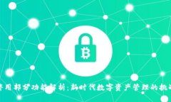TP钱包停用部分功能解析：