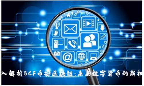 深入解析BCF币安区块链：未来数字货币的新机遇