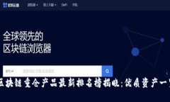 区块链重仓产品最新排名