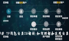 ### TP钱包交易ID解析：如何