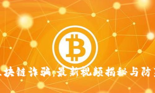 揭露区块链诈骗：最新视频揭秘与防范措施