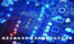 揭露区块链诈骗：最新视
