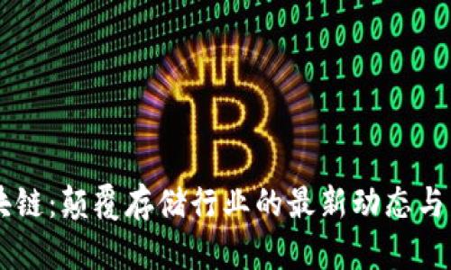 IPFS区块链：颠覆存储行业的最新动态与未来展望