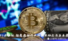 IPFS区块链：颠覆存储行业