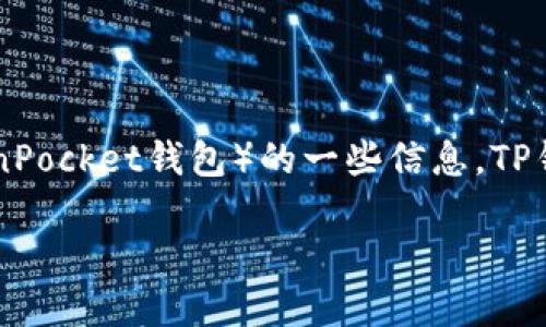 在您的问题中提到的“tp钱包截图”可以有多个解读，但似乎您是在询问有关TP钱包（TokenPocket钱包）的一些信息。TP钱包是一个多链钱包，广泛用于加密货币的存储、管理和交易。以下是相关内容的详细介绍。

TP钱包截图：多链资产管理的新宠儿