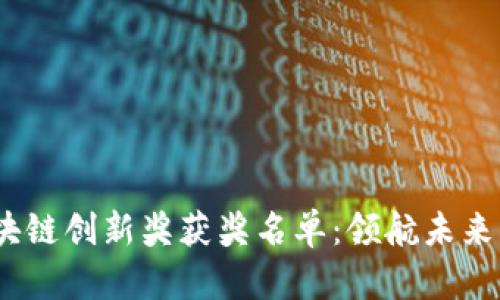 2023年区块链创新奖获奖名单：领航未来的数字时代