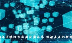 2023年区块链创新奖获奖名