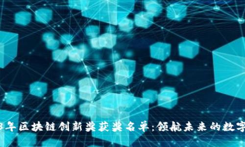 2023年区块链创新奖获奖名单：领航未来的数字时代