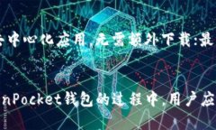   深入了解TokenPocket钱包：