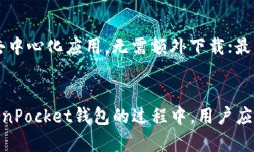   深入了解TokenPocket钱包：安全性、功能与使用指南 / 
 guanjianci TokenPocket, 加密钱包, 数字资产 /guanjianci 

什么是TokenPocket钱包？
TokenPocket是一款多功能的加密数字钱包，旨在为用户提供一个安全、便捷的数字资产管理体验。它支持多种区块链网络，包括以太坊、波场和币安智能链等，因此用户可以在一个平台上管理不同区块链上的资产。TokenPocket不仅仅是一个存储和转账加密货币的钱包，它还集成了去中心化应用（DApp）浏览器，使用户能够访问各种DApp，从DeFi服务到游戏和NFT市场，极大地拓展了数字资产的使用场景。

TokenPocket的安全特性
安全是加密钱包的重中之重，TokenPocket也不例外。该钱包采用了多重加密技术，确保用户的私钥和助记词得到妥善保护。用户私钥存储在本地设备上，永远不通过网络传输。此外，TokenPocket提供了多种安全验证方式，包括指纹解锁和面部识别等，使得用户在使用钱包时更加安心。通过这些安全措施，TokenPocket有效降低了被攻击的风险，保障用户的资产安全。

如何使用TokenPocket钱包
使用TokenPocket钱包非常简单。用户可以通过官方网站下载并安装应用程序，创建一个新钱包或导入现有钱包。创建钱包后，用户会获得一个助记词，这是一组独特的字符串，用作钱包的备份。务必妥善保存这组助记词，因为一旦丢失，将无法恢复钱包里的资产。
在使用中，用户可以通过TokenPocket迅速转账或接收任何支持的数字资产，只需输入对方的钱包地址。而且，TokenPocket的DApp浏览器能够让用户无缝访问各种去中心化应用，使用DeFi服务、交易NFT等活动，提供了一站式的数字资产解决方案。

常见问题解析

Q1: TokenPocket钱包是否支持所有类型的加密货币？
TokenPocket钱包目前支持多种主流加密货币，包括比特币、以太坊、波场、币安币等。然而，并不是所有类型的加密货币都在支持范围之内，其支持的币种主要集中在那些市值较高和应用广泛的数字资产。因此，如果用户想要使用某个特定的小众加密货币，最好先在TokenPocket的官方平台上查看支持的币种列表，以避免误操作。

Q2: 如何确保我的TokenPocket钱包安全？
确保TokenPocket钱包的安全需要关注多个方面。首先，用户应当确保其设备的操作系统和应用程序都处于最新版本，以避免因漏洞导致的安全问题。其次，不要随意向他人透露自己的助记词和私钥，这两者是钱包的核心安全保障。此外，使用强密码、启用两步验证以及定期备份钱包信息都是增强钱包安全的有效措施。同时，避免在公共网络中进行交易，尽量选择安全的网络环境。

Q3: 如何通过TokenPocket交易去中心化金融（DeFi）产品？
通过TokenPocket交易DeFi产品是一个简单的过程。首先，用户需要确保其钱包中有足够的数字资产，并选择希望使用的DeFi平台，如Uniswap、PancakeSwap等。接下来，用户只需在TokenPocket的DApp浏览器中输入所选平台的地址，连接钱包后，即可进行交易。用户可以轻松地提供流动性、进行资产交换或参与借贷等操作，利用DeFi产品实现资产增值。

Q4: TokenPocket钱包与其他加密钱包相比有哪些优势？
TokenPocket钱包与其他加密钱包相比较，具备几个显著优势。首先，它支持多种区块链资产，不需要用户分开使用多个钱包；其次，TokenPocket内置的DApp浏览器使得用户能够快捷访问各种去中心化应用，无需额外下载；最后，其多重安全机制为用户提供了安心的使用体验。这些优势使得TokenPocket在市场上占有一席之地，受到许多加密货币用户的青睐。

总结
TokenPocket钱包凭借其安全性、便捷性以及广泛的支持资产，成为了数字资产管理的热门选择。无论是新手投资者还是经验丰富的加密货币爱好者，都能从中获得良好的使用体验。在使用TokenPocket钱包的过程中，用户应始终注意安全问题，确保个人资产不受威胁。通过了解如何使用TokenPocket钱包的基本功能，用户能够更有效地管理自己的数字资产，并充分利用去中心化金融（DeFi）等新兴领域带来的机遇。