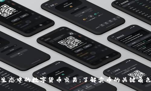 区块链生态中的数字货币交易：了解卖币的关键角色与机制