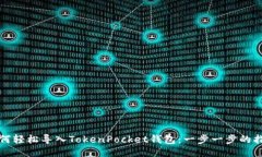 如何轻松导入TokenPocket钱包