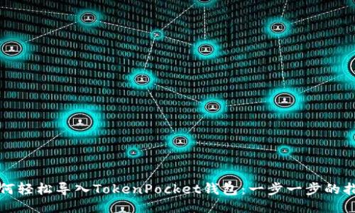 如何轻松导入TokenPocket钱包：一步一步的指南