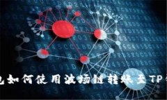 火币钱包如何使用波场链