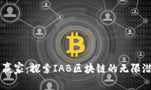 币赢家：探索IAB区块链的无限潜力