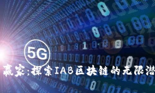 币赢家：探索IAB区块链的无限潜力