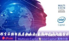 探索区块链技术的未来：