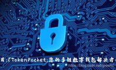 题目：「TokenPocket：您的多