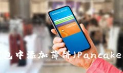 如何在TP钱包中添加薄饼（
