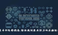 优质币种选择指南：轻松
