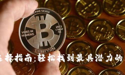 优质币种选择指南：轻松找到最具潜力的区块链项目