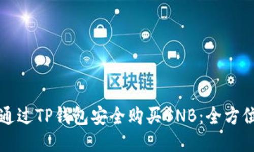 如何通过TP钱包安全购买BNB：全方位指南