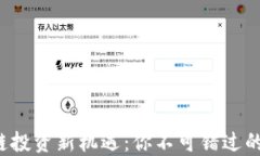 2023年区块链投资新机遇：