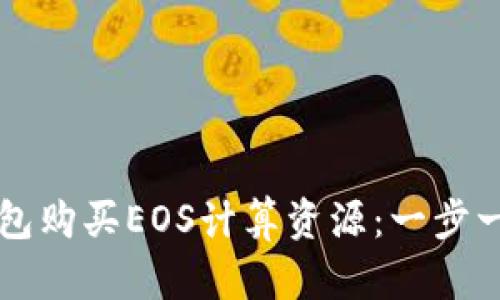 如何通过TP钱包购买EOS计算资源：一步一步的详细指南