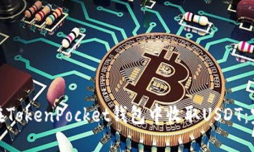 : 如何在TokenPocket钱包中收取USDT：完整指南