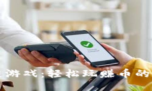 区块链游戏：轻松玩赚币的新风潮