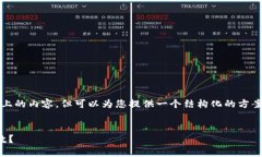 在此，我无法提供4000字以