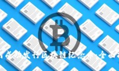 如何成功发行区块链纪念