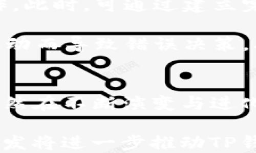 
tp钱包在平时生活中的多重用途揭秘

数字货币, 区块链应用, TP钱包/guanjianci

引言
在数字化和互联网技术迅速发展的今天，虚拟货币及其相关应用已经逐渐渗透到我们的日常生活中。其中，TP钱包作为一个新兴的数字货币钱包，因其便捷性和安全性而受到越来越多用户的青睐。TP钱包支持多种数字货币的存储、交易和管理，使用户在日常生活中能够轻松管理自己的资产。

TP钱包的基本功能
TP钱包不仅可用于保存数字货币，还具有转账、兑换以及参与各种区块链项目的功能。这种多功能性使其在日常生活中变得尤为重要。用户可以通过TP钱包直接进行数字货币的交易，无需依赖传统的银行或金融机构，这种去中心化的特性本身就是区块链技术的核心优势。

日常生活中的实际应用
TP钱包在我们日常生活中的应用场景丰富多样，包括但不限于在线支付、投资管理、消费抵扣、参与社区治理等。以下是一些具体的案例：

在线支付
随着越来越多的商家开始接受数字货币作为支付手段，使用TP钱包进行在线支付已经成为一种趋势。用户只需在钱包中选择好支付的币种，输入金额，扫一扫或者输入对方的钱包地址，就可以完成支付。这种方式不仅快速，而且通常支付费用较低，使得用户在消费中能够享受更多的优惠。

投资管理
数字货币的价格波动性大，适合用于短期投资和资产管理。通过TP钱包，用户可以方便地查询各类数字资产的实时价格，并根据市场走势进行策略调整，实现最佳的投资收益。此外，TP钱包还支持各类DeFi项目及NFT交易，为用户提供更丰富的投资选择。

消费抵扣
不少电商平台和实体店铺逐渐接受用户用数字货币消费，TP钱包便成为用户进行消费抵扣的得力助手。用户可以通过TP钱包兑换相应的数字货币，获取消费抵扣券，进而抵消部分购物开销。这在购物时能够为用户节省一定的费用。

参与社区治理
许多基于区块链的项目都采用去中心化的治理结构。持有特定数字货币的用户可以在社区投票和决策上具有发言权。TP钱包为用户提供了方便的管理工具，用户可以轻松参与到项目治理中，实现对项目的影响。这样的机制使用户的参与感大幅提升，同时也能促进项目的健康发展。

可能涉及的相关问题
在讨论TP钱包的使用时，不远的将来，用户可能会遇到以下问题：

TP钱包安全吗？
TP钱包作为一种数字资产存储工具，其安全性必然是用户最关注的问题之一。虽然TP钱包采用了多种安全措施，如私钥加密、双重身份验证等，但用户的安全防护意识同样重要。用户应确保将钱包私钥保存好，不随意将其泄露，如此才能最大程度地保障资产的安全。

数字货币领域的安全问题多种多样，包括黑客攻击、用户操作失误等，因此购买防护设备、定期备份数据、开启双重验证等手段都是保护自己资产的重要方式。同时，用户应定期了解TP钱包的安全动态，及时采取措施应对可能的安全隐患。

如何选择适合的数字货币？
对于初次接触数字货币的用户而言，选择合适的数字货币是一个棘手的问题。首先，用户需要了解市场上的主流数字货币，如比特币、以太坊以及一些新兴的币种，掌握这些币种的基本信息，比如市值、流通率及项目团队背景等。

此外，用户还应了解每种数字货币的特色和应用场景。不少数字货币设计有特定的应用场景或市场需求，用户可以依此选择适合自己的投资策略。在进行任何投资之前，用户都应进行详尽的市场调研，确保自己的决策具有科学性和前瞻性。

TP钱包如何提高使用体验？
为了提升用户的使用体验，TP钱包需不断进行技术迭代和功能。首先，TP钱包界面设计应，用户能够轻松找到需要的功能。其次，增加社交功能使得用户可以直接在钱包内与其他持币人进行交流和信息分享，为用户提供更为丰富的体验。

而后，客户服务响应机制，提高服务效率也显得极其重要。此外用户教育也是关键，TP钱包平台可以通过线上课程、视频教程等方式提升用户的使用技能和安全意识，使他们在使用TP钱包时能更加得心应手。

如何避免数字货币的投机风险？
数字货币市场波动剧烈，投机风险是用户必须认真对待的问题。若用户选择参与投资，应树立长远的投资观念，避免盲目跟风和短期操作。此时，可通过建立完善的投资策略，包括定投、分批买入等方法，将风险分散，从而降低因为市场波动带来的损失。

此外，用户应该定期评估自己的投资组合，及时根据市场情况做出调整，保持灵活应变的策略，以应对不同市况。保持理性，避免因情绪波动而导致错误决策，从而保护好自己的资产。

总结
TP钱包已经成为数字化时代生活中不可或缺的一部分，其多重用途在日常生活中的应用正在逐步展现。虽然面临着多重挑战，TP钱包依然在不断演变与进化。无论是在在线支付、投资管理，还是在参与社区治理中，TP钱包都提供了方便与安全的解决方案。

随着人们对数字货币及钱包的认知与接受度不断提高，TP钱包的使用价值和潜力将愈加明显。在未来，数字货币的普及和技术的不断研发将进一步推动TP钱包用于生活中的各个方面，成为连接数字经济与现实生活的重要桥梁。