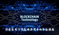 快速使用TP钱包购买代币的