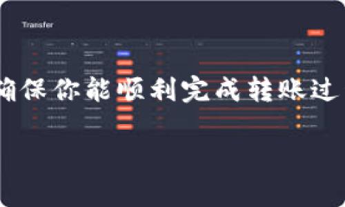 为了将TP钱包中的数字货币转移到欧易交易所，你需要遵循以下步骤，确保你能顺利完成转账过程。以下是一个详细的指南，其中包含涉及的、关键词和相关的常见问题。

如何将TP钱包中的数字货币安全及时转到欧易交易所