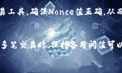 

关于TP钱包冷钱包：如何解决Nonce过低问题的全面指南

关键词：

冷钱包, Nonce, TP钱包

一、引言
随着区块链技术的快速发展，加密货币的使用也日益普及。作为一种安全存储数字资产的方式，冷钱包逐渐成为用户的首选。然而，在使用TP钱包的过程中，部分用户遇到了Nonce过低的问题，这不仅影响了交易的顺利进行，还可能导致更大的安全隐患。本文将全面解析Nonce的概念、如何影响冷钱包的使用，并提供有效的解决方案。

二、Nonce的定义与重要性
Nonce（Number used once）是区块链交易中一个独立的数字，用于防止重复交易。简单来说，每个地址的Nonce值是交易的顺序标识。举个例子，如果一个用户有5笔尚未完成的交易，那么地址的Nonce值必须是0、1、2、3、4。因此，在进行新交易时，用户需要确保Nonce值是当前地址已发送交易的数量。
如果Nonce值过低，交易将无法被矿工处理，导致交易延迟，甚至长时间卡在待处理状态。一旦用户的Nonce设置不当，交易可能会被视为无效，进而影响用户资产的流转和使用。

三、TP钱包冷钱包的运作机制
TP钱包是一款流行的数字资产钱包，支持多种主流加密货币。其冷钱包功能为用户提供了更高的安全级别，用户可以离线保存私钥，防止黑客攻击。而在这一过程中，Nonce的设定则显得尤为重要。
在TP钱包使用冷钱包时，所有的私钥存储在本地设备中，而不是在线服务器。这种方式虽然安全，但同时也增加了Nonce管理的难度，因为交易需要在网络上进行，而用户时常需要手动查找和更新Nonce值。

四、Nonce过低的常见原因
Nonce过低的问题，通常是由于几种情况引起的：
ol
    li用户过快发送多笔交易。/li
    li网络延迟导致前一笔交易未及时广播。/li
    li用户在发起新交易时，没有检查已有交易的Nonce值。/li
/ol

五、解决Nonce过低问题的实用方法
面对Nonce过低的问题，用户可以采取以下几个步骤来有效解决：
ol
    li检查当前地址的Nonce值：使用区块链浏览器查看该地址的当前Nonce。/li
    li调整新交易的Nonce值：确保新交易的Nonce值与上一次成功交易的Nonce值相符。/li
    li等待未确认交易的处理：在确认Nonce后，用户可以选择等待未处理的交易完成。/li
/ol

六、如何有效管理多笔交易的Nonce值
对于需要频繁进行交易的用户而言，管理Nonce值显得尤为重要。用户可以采用以下策略：
ol
    li制定交易计划：在进行交易时，提前规划好Nonce值，确保不出现冲突。/li
    li定期核查：定期检查地址的Nonce值，及时发现异常情况。/li
    li使用交易工具：利用一些浏览器插件或者工具，自动化管理Nonce的设置。/li
/ol

七、可能相关的问题

h4问题一：如何查找当前地址的Nonce值？/h4
对于想要了解当前地址Nonce值的用户，可以使用区块链浏览器，如Etherscan，直接输入钱包地址后，查看Nonce信息。这一过程非常简单，用户只需记住自己的钱包地址，即可迅速获取Nonce信息。

h4问题二：为什么Nonce过低会导致交易失败？/h4
当用户发起一笔交易时，若Nonce值低于当前已提交交易的Nonce值，矿工将认为该交易是无效的。这一机制旨在防止双重支付和交易重播攻击，因此Nonce是确保交易顺序的重要因素。

h4问题三：如何提高Nonce的处理速度？/h4
用户可以通过多种方式提高Nonce的交易处理速度。例如，用户可以支付更高的矿工费用，以吸引矿工将其交易优先处理；另一种方式是使用合适的交易工具，确保Nonce值正确，从而迅速进行多笔交易。

h4问题四：备用阀值对于Nonce管理有什么影响？/h4
在Nonce管理中，设置备用阀值非常有必要。它可以帮助用户在发生Nonce值冲突时，有一个能快速调用的备用值，确保交易能够顺利进行。用户在进行多笔交易时，保持备用阀值可以减少因Nonce过低导致的交易失败概率。

结语
总而言之，Nonce是区块链交易中不可或缺的一环，尤其是在使用TP钱包冷钱包时。理解Nonce的重要性及其管理方式，可以帮助用户避免诸如Nonce过低的问题，确保交易顺利进行。希望本文能够对您在使用TP钱包的过程中提供有价值的参考和建议。