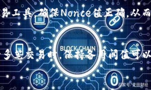 

关于TP钱包冷钱包：如何解决Nonce过低问题的全面指南

关键词：

冷钱包, Nonce, TP钱包

一、引言
随着区块链技术的快速发展，加密货币的使用也日益普及。作为一种安全存储数字资产的方式，冷钱包逐渐成为用户的首选。然而，在使用TP钱包的过程中，部分用户遇到了Nonce过低的问题，这不仅影响了交易的顺利进行，还可能导致更大的安全隐患。本文将全面解析Nonce的概念、如何影响冷钱包的使用，并提供有效的解决方案。

二、Nonce的定义与重要性
Nonce（Number used once）是区块链交易中一个独立的数字，用于防止重复交易。简单来说，每个地址的Nonce值是交易的顺序标识。举个例子，如果一个用户有5笔尚未完成的交易，那么地址的Nonce值必须是0、1、2、3、4。因此，在进行新交易时，用户需要确保Nonce值是当前地址已发送交易的数量。
如果Nonce值过低，交易将无法被矿工处理，导致交易延迟，甚至长时间卡在待处理状态。一旦用户的Nonce设置不当，交易可能会被视为无效，进而影响用户资产的流转和使用。

三、TP钱包冷钱包的运作机制
TP钱包是一款流行的数字资产钱包，支持多种主流加密货币。其冷钱包功能为用户提供了更高的安全级别，用户可以离线保存私钥，防止黑客攻击。而在这一过程中，Nonce的设定则显得尤为重要。
在TP钱包使用冷钱包时，所有的私钥存储在本地设备中，而不是在线服务器。这种方式虽然安全，但同时也增加了Nonce管理的难度，因为交易需要在网络上进行，而用户时常需要手动查找和更新Nonce值。

四、Nonce过低的常见原因
Nonce过低的问题，通常是由于几种情况引起的：
ol
    li用户过快发送多笔交易。/li
    li网络延迟导致前一笔交易未及时广播。/li
    li用户在发起新交易时，没有检查已有交易的Nonce值。/li
/ol

五、解决Nonce过低问题的实用方法
面对Nonce过低的问题，用户可以采取以下几个步骤来有效解决：
ol
    li检查当前地址的Nonce值：使用区块链浏览器查看该地址的当前Nonce。/li
    li调整新交易的Nonce值：确保新交易的Nonce值与上一次成功交易的Nonce值相符。/li
    li等待未确认交易的处理：在确认Nonce后，用户可以选择等待未处理的交易完成。/li
/ol

六、如何有效管理多笔交易的Nonce值
对于需要频繁进行交易的用户而言，管理Nonce值显得尤为重要。用户可以采用以下策略：
ol
    li制定交易计划：在进行交易时，提前规划好Nonce值，确保不出现冲突。/li
    li定期核查：定期检查地址的Nonce值，及时发现异常情况。/li
    li使用交易工具：利用一些浏览器插件或者工具，自动化管理Nonce的设置。/li
/ol

七、可能相关的问题

h4问题一：如何查找当前地址的Nonce值？/h4
对于想要了解当前地址Nonce值的用户，可以使用区块链浏览器，如Etherscan，直接输入钱包地址后，查看Nonce信息。这一过程非常简单，用户只需记住自己的钱包地址，即可迅速获取Nonce信息。

h4问题二：为什么Nonce过低会导致交易失败？/h4
当用户发起一笔交易时，若Nonce值低于当前已提交交易的Nonce值，矿工将认为该交易是无效的。这一机制旨在防止双重支付和交易重播攻击，因此Nonce是确保交易顺序的重要因素。

h4问题三：如何提高Nonce的处理速度？/h4
用户可以通过多种方式提高Nonce的交易处理速度。例如，用户可以支付更高的矿工费用，以吸引矿工将其交易优先处理；另一种方式是使用合适的交易工具，确保Nonce值正确，从而迅速进行多笔交易。

h4问题四：备用阀值对于Nonce管理有什么影响？/h4
在Nonce管理中，设置备用阀值非常有必要。它可以帮助用户在发生Nonce值冲突时，有一个能快速调用的备用值，确保交易能够顺利进行。用户在进行多笔交易时，保持备用阀值可以减少因Nonce过低导致的交易失败概率。

结语
总而言之，Nonce是区块链交易中不可或缺的一环，尤其是在使用TP钱包冷钱包时。理解Nonce的重要性及其管理方式，可以帮助用户避免诸如Nonce过低的问题，确保交易顺利进行。希望本文能够对您在使用TP钱包的过程中提供有价值的参考和建议。