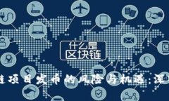 区块链项目发币的风险与